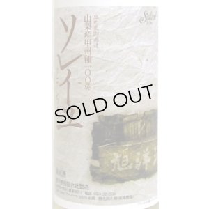 画像2: ソレイユ クラシック（白）720ml