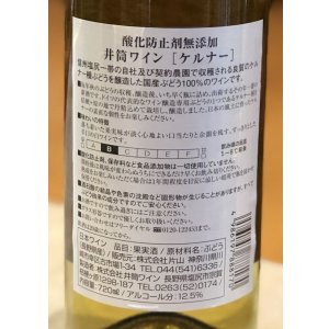 画像3: 井筒ワイン ケルナー（白）　720ml