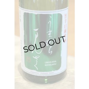 画像2: まんさくの花 うまからまんさく　1.8L