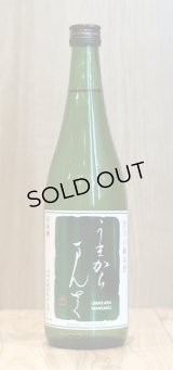まんさくの花 うまからまんさく　720ml