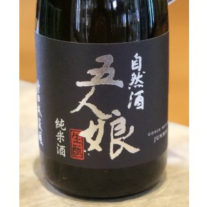 画像2: 自然酒 五人娘 生酛純米酒 720ml