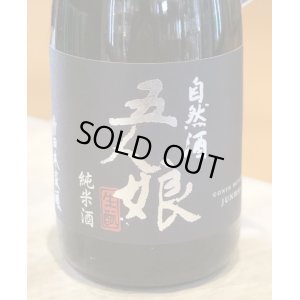 画像2: 自然酒 五人娘 生酛純米酒　720ml