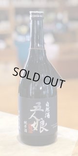 自然酒 五人娘 生酛純米酒　720ml