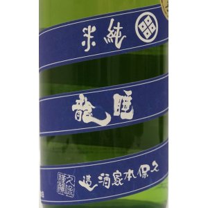 画像2: 睡龍 純米酒 火入 1.8L