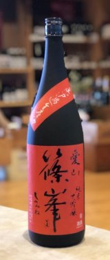 篠峯 愛山 純米大吟醸 無濾過生酒 1.8L