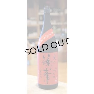 画像1: 篠峯 愛山 純米大吟醸 無濾過生酒 1.8L