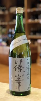 篠峯 純米山田錦 超辛 無濾過生酒　1.8L