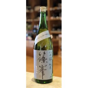 画像1: 篠峯 純米山田錦 超辛 無濾過生酒　1.8L