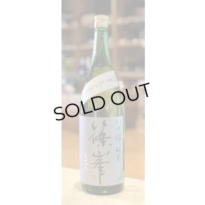 画像1: 篠峯 純米山田錦 超辛 無濾過生酒　1.8L