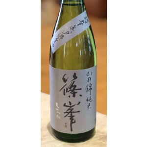 画像2: 篠峯 純米山田錦 超辛 無濾過生酒　720ml