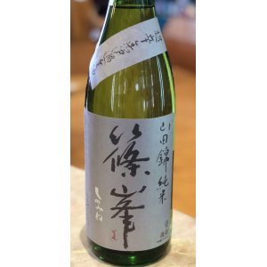 画像2: 篠峯 純米山田錦 超辛 無濾過生酒　1.8L