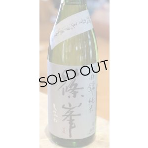 画像2: 篠峯 純米山田錦 超辛 無濾過生酒　1.8L