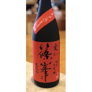 画像2: 篠峯 愛山 純米大吟醸 無濾過生酒 1.8L