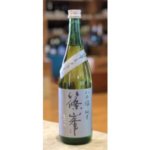 画像1: 篠峯 純米山田錦 超辛 無濾過生酒　720ml