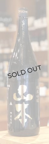 山本 純米吟醸 Pure Black 潤黒 火入　1.8L