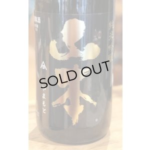 画像2: 山本 純米吟醸 Pure Black 潤黒 火入　1.8L