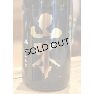 画像2: 山本 純米吟醸 Pure Black 潤黒 火入　720ml