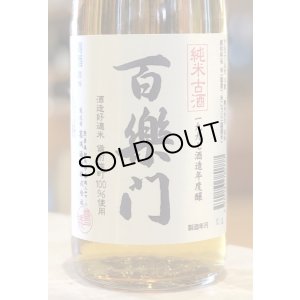 画像2: 百楽門 純米古酒 1997酒造年度醸　720ml