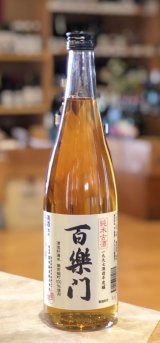 百楽門 純米古酒 1997酒造年度醸　720ml