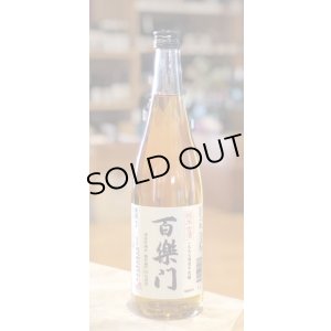 画像1: 百楽門 純米古酒 1997酒造年度醸　720ml