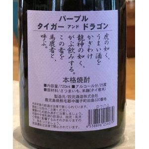 画像3: パーブル タイガー＆ドラゴン 紫芋焼酎25度 720ml