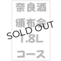 2026 奈良酒頒布会 1.8Lコース