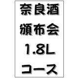 2026 奈良酒頒布会 1.8Lコース
