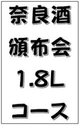 2026 奈良酒頒布会 1.8Lコース