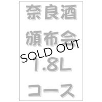 2026 奈良酒頒布会 1.8Lコース