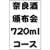 2026 奈良酒頒布会 720mlコース
