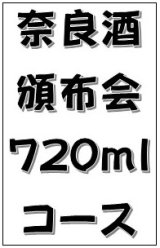 2026 奈良酒頒布会 720mlコース