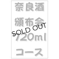 2026 奈良酒頒布会 720mlコース