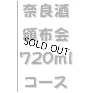 画像1: 2024 奈良酒頒布会 720mlコース