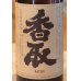 画像1: 香取 純米自然酒90 720ml (1)