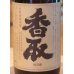画像1: 香取　純米自然酒90　1.8L (1)