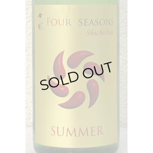 画像1: 七水 FOUR SEASONS SUMMER 生酒 720ml