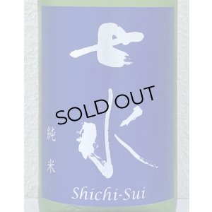 画像1: 七水 純米70 山田錦 火入 1.8L