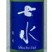 画像1: 七水 純米70 山田錦 火入 1.8L (1)