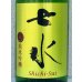 画像1: 七水 純米吟醸55 夢ささら 生酒 1.8L (1)