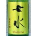 画像1: 七水 純米吟醸55 夢ささら 生酒 720ml (1)