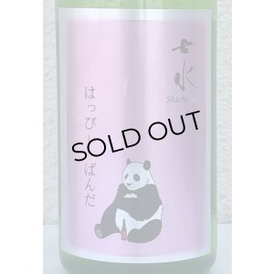 画像1: 七水 純米吟醸 はっぴいぱんだ 720ml