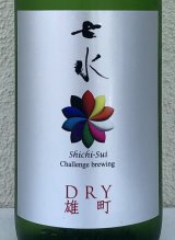 七水 純米吟醸 DRY 雄町 生酒 1.8L