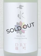 七水 純米吟醸 DRY 雄町 生酒 1.8L