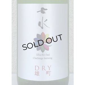 画像1: 七水 純米吟醸 DRY 雄町 生酒 1.8L