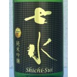 七水 純米吟醸55 愛山 金賞受賞酒 1.8L