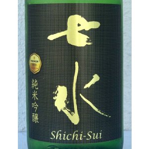 画像1: 七水 純米吟醸55 愛山 金賞受賞酒 1.8L