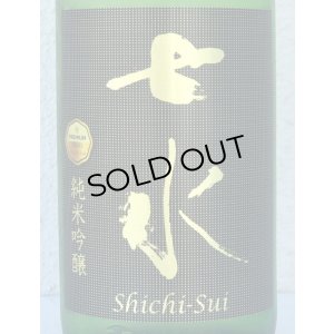 画像1: 七水 純米吟醸55 愛山 金賞受賞酒 1.8L