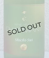 七水 CHARMANT ワイン酵母 生酒 720ml