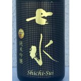 七水 純米吟醸55 愛山 金賞受賞酒 720ml