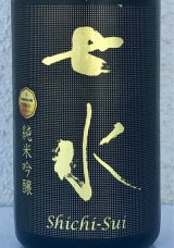 七水 純米吟醸55 愛山 金賞受賞酒 720ml